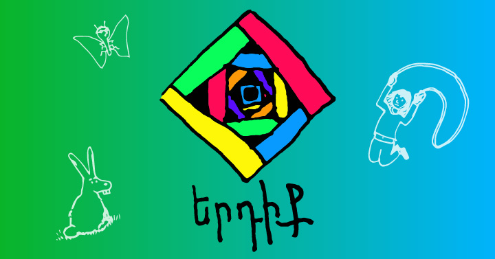 Ակուլ տուկուլ – Երդիք
